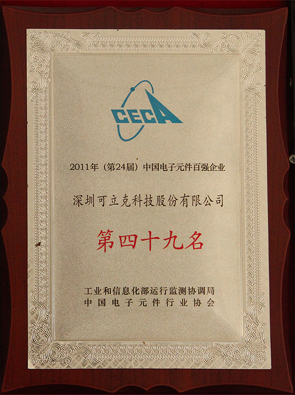 2011年第24届中国电子元件百强企业第49位